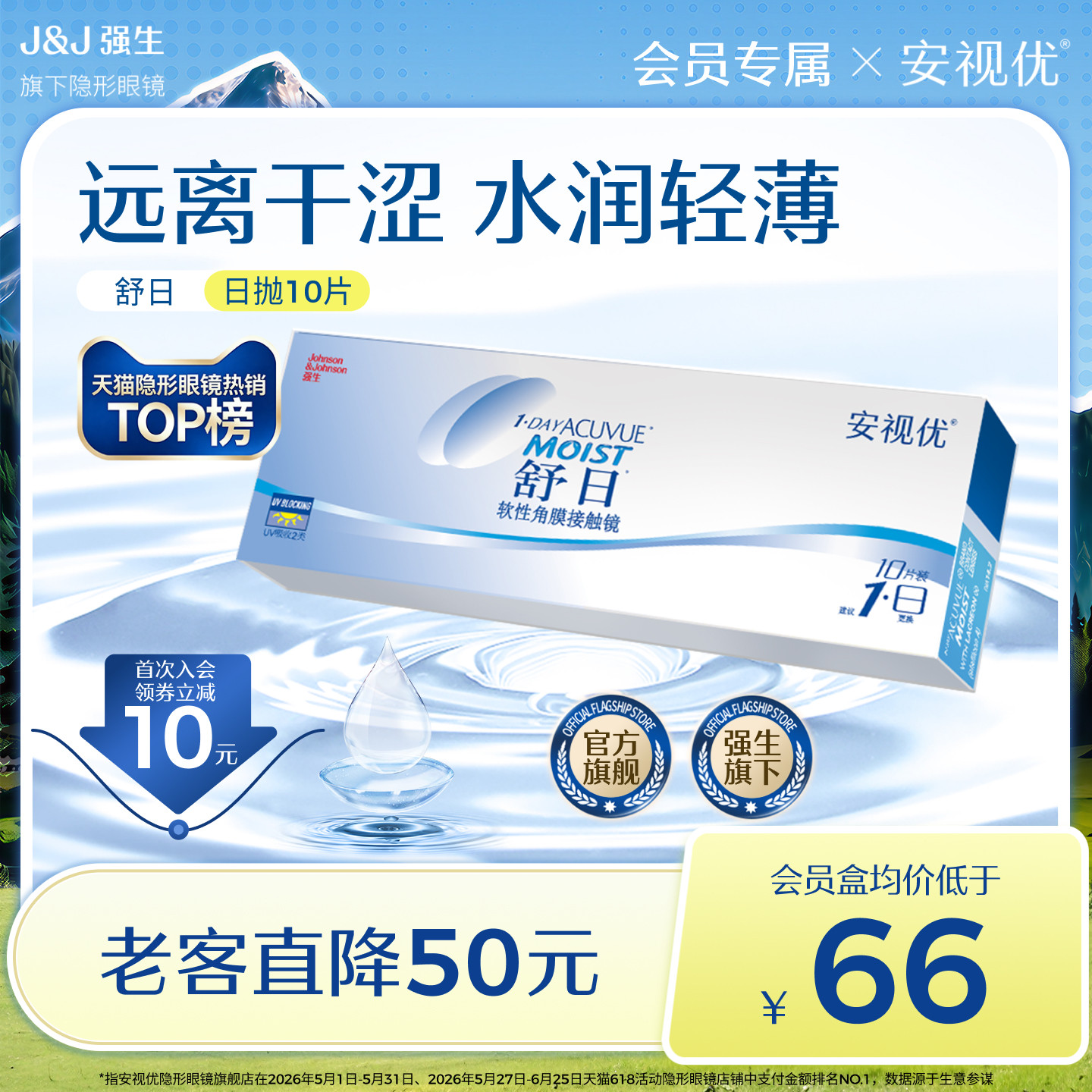 【会员尝鲜价】强生安视优舒日日抛透明近视轻薄柔软隐形眼镜10片