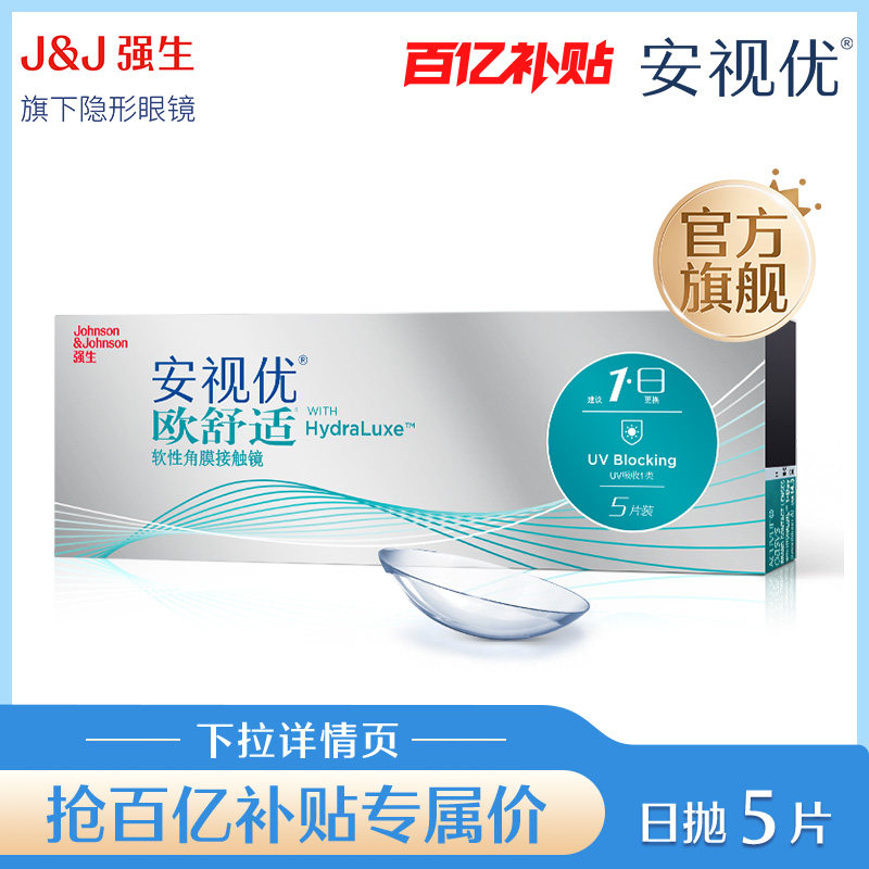 【专享】强生欧舒适日抛小泪片隐形眼镜5片安视优硅水凝胶舒适