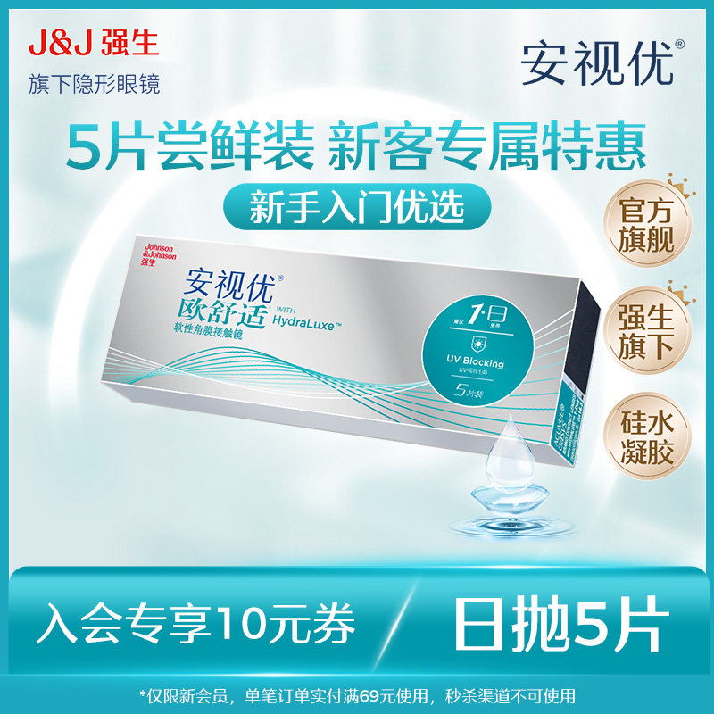 强生安视优隐形眼镜日抛欧舒适5/30片近视硅水凝胶透明官方旗舰店