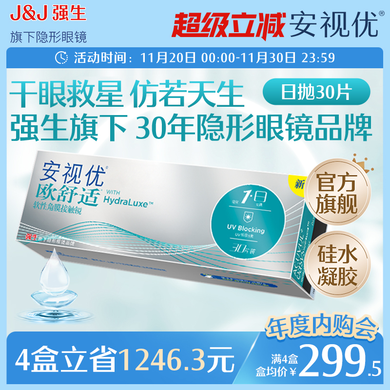 强生欧舒适日抛小泪片隐形眼镜硅水凝胶30片安视优旗舰店acuvue