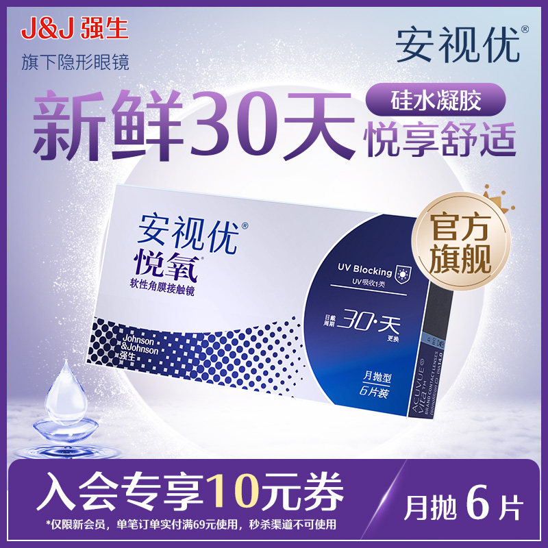 【新客价】强生安视优悦氧6片月抛隐形眼镜硅水凝胶近视会员专享