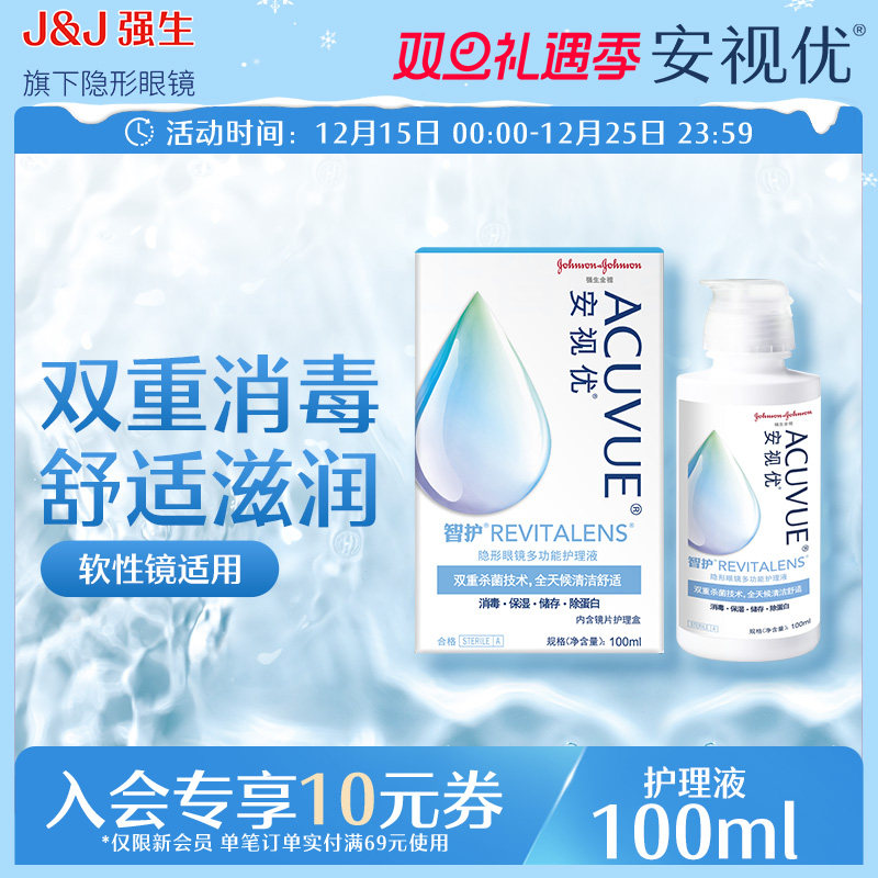 强生安视优旗舰店  智护多功能隐形眼镜护理液100ml