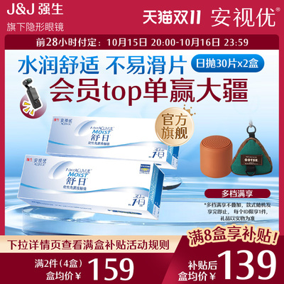 【预售4件享补贴】强生安视优舒日30片日抛隐形近视眼镜正品
