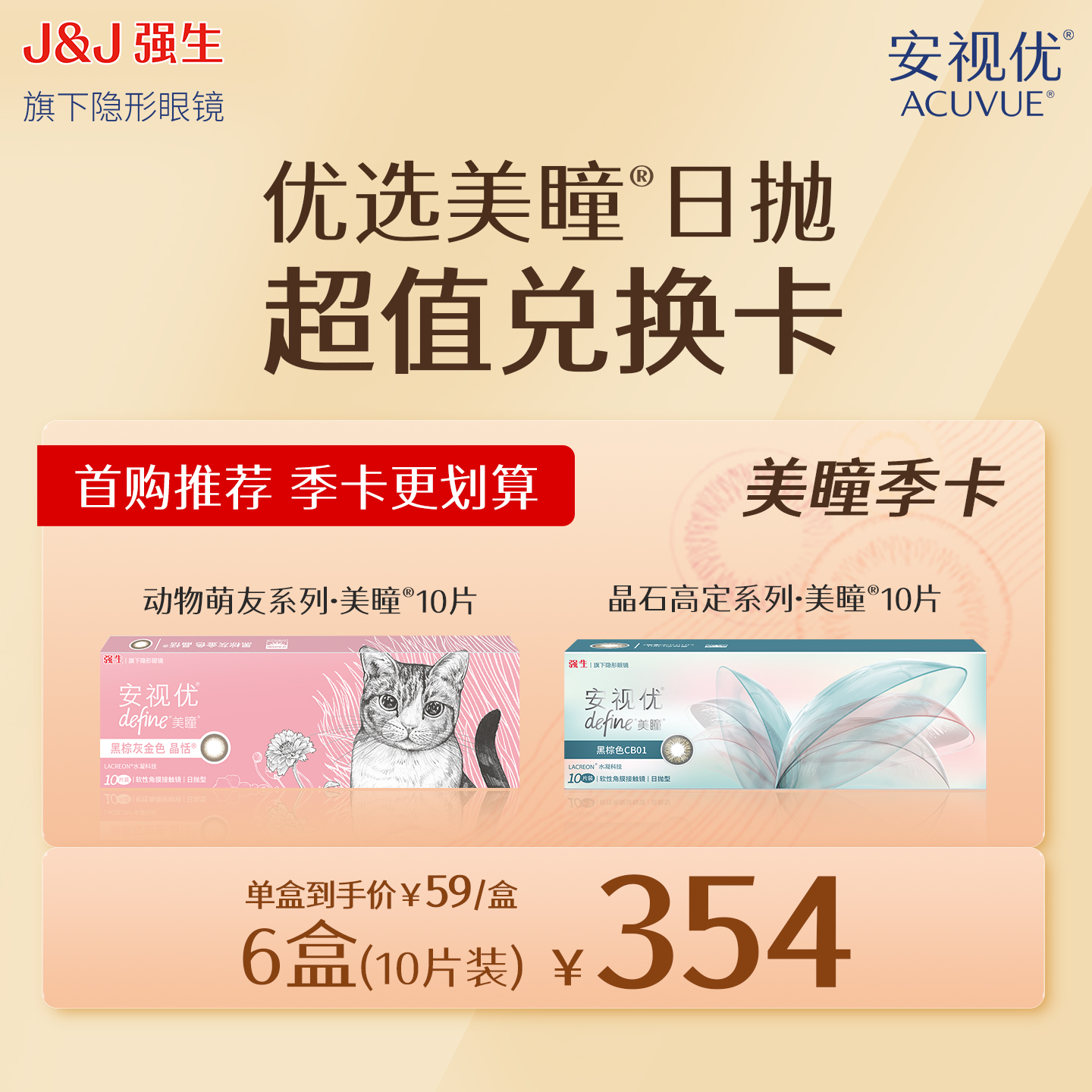 【会员专享】安视优美瞳日抛10片兑换卡