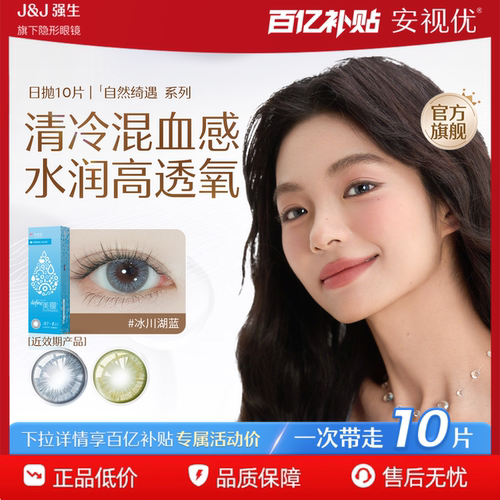 【百补清仓】强生安视优美瞳日抛隐形眼镜10片冰川湖蓝近效期