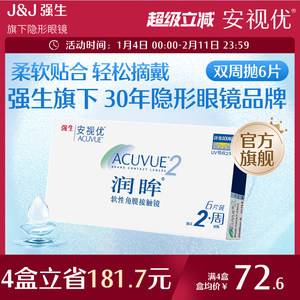强生安视优旗舰店近视隐形眼镜润眸双周抛6片半月抛舒适透明眼镜