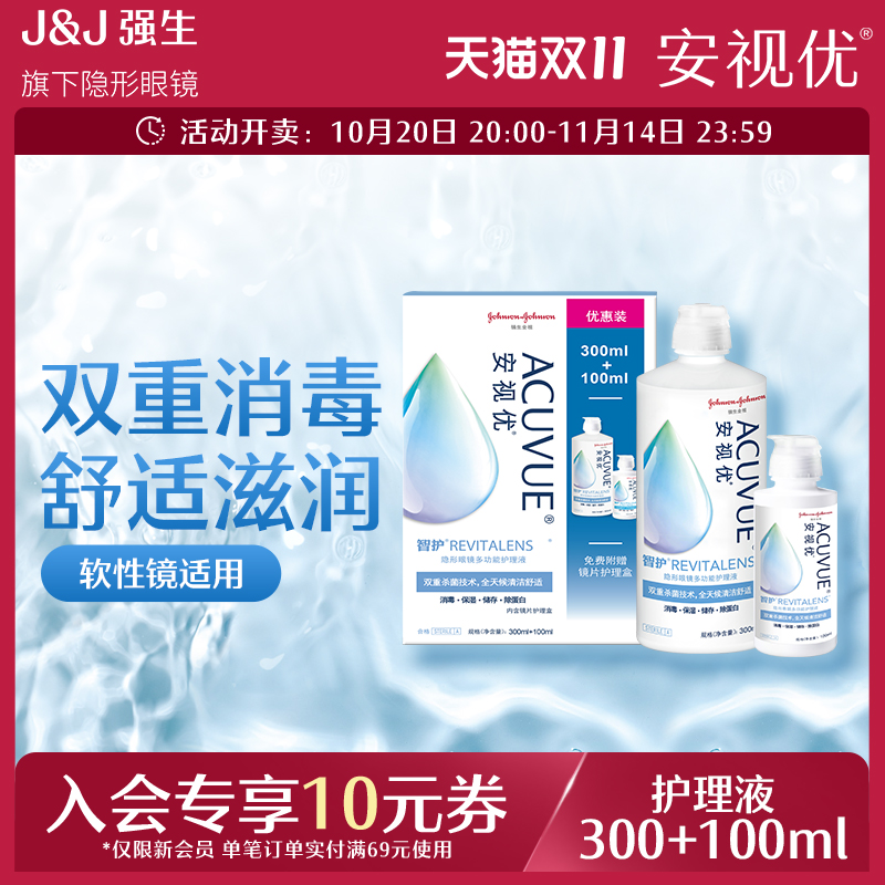 强生安视优旗舰店 智护隐形眼镜多功能护理液300+100ml