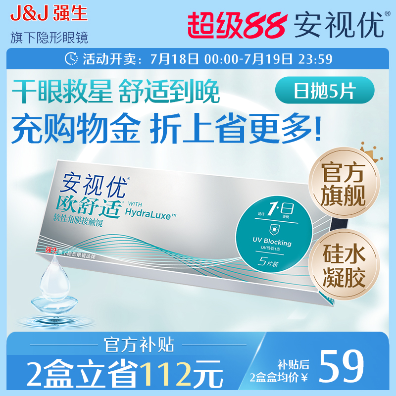 强生欧舒适日抛小泪片隐形眼镜硅水凝胶5片安视优旗舰店acuvue