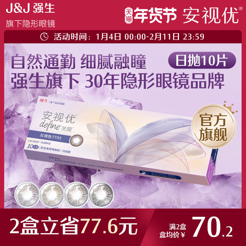 强生安视优晶石10片官方美瞳日抛大直径彩色舒适近视进口隐形眼镜