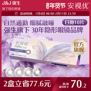 强生安视优晶石10片官方美瞳日抛大直径彩色舒适近视进口隐形眼镜