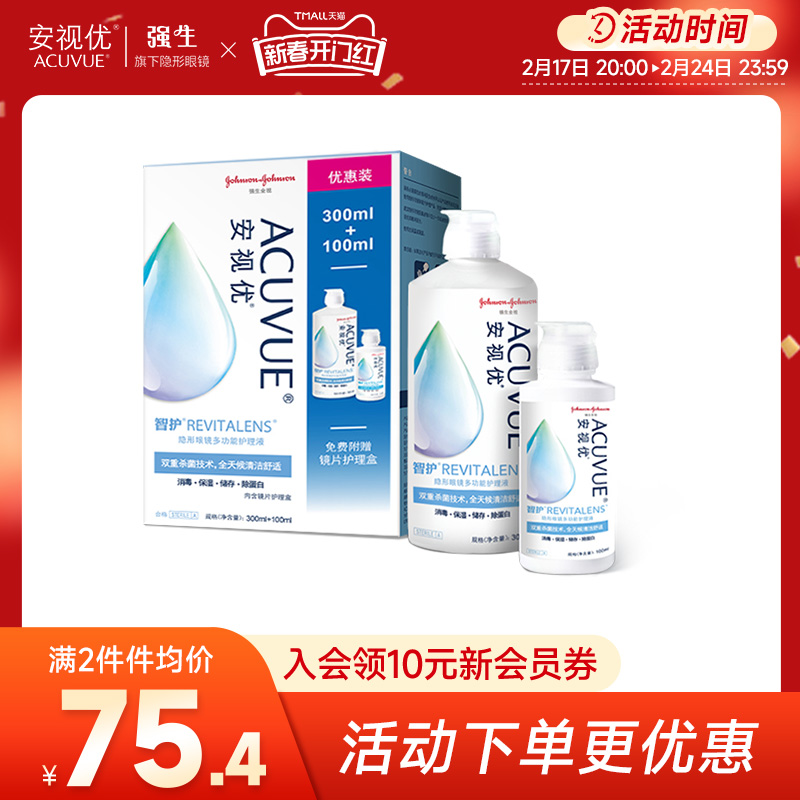 强生安视优旗舰店 智护隐形眼镜多功能护理液300+100ml