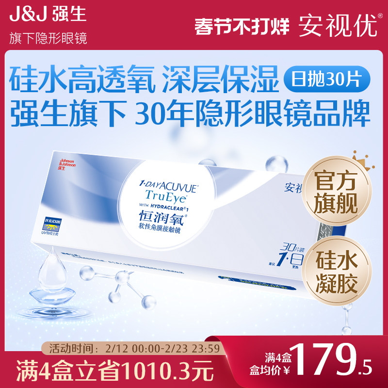 强生恒润氧隐形近视眼镜日抛30片硅水凝胶舒适安视优官方旗舰店