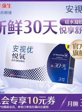【新客价】强生安视优vita悦氧隐形眼镜硅水凝胶月抛3片会员专享
