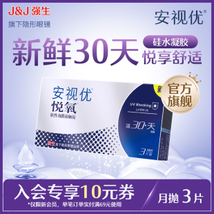 安视优vita悦氧隐形眼镜硅水凝胶月抛3片