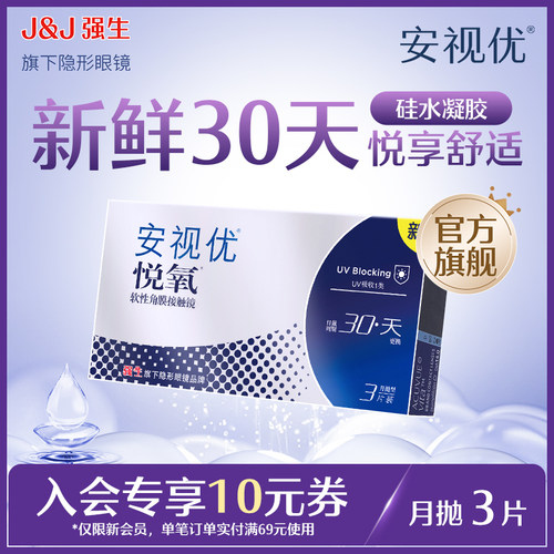 【新客价】强生安视优vita悦氧隐形眼镜硅水凝胶月抛3片会员专享