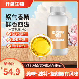 锅气香精 香料预制菜厨房外卖猛火爆炒香味鲜香油性香味料食品级