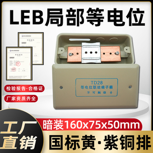 包邮 家用卫生间等电位联结端子箱TD28局部等电位箱LEB防雷接地箱