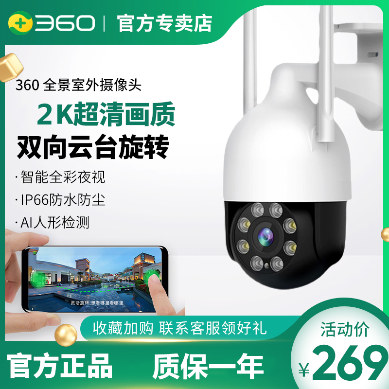 360智选摄像头室外球机360度全景户外防水高清夜视无线wifi监控器