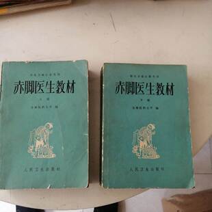 正版老书 赤脚医生教材 单本价格册 供北方地区参考用 1977年单价