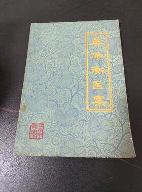 正版旧书原版 吴佩衡医案 中医古医书籍书旧书老书1979年老版现
