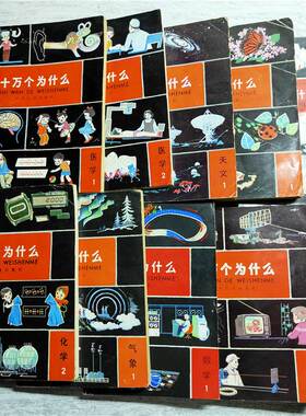 正版旧书 单本价格 十万个为什么 老版本少年物理动植物数地医化