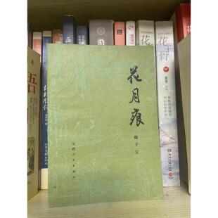 正版老版旧书 花月痕 魏子安著 福建人民出版社 包邮现货