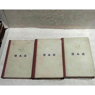正版旧书 资本论 全三卷 马克思著 人民出版社 1975年原版