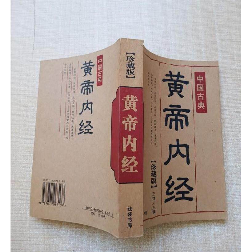 黄帝内经 珍藏版  严丽春 线中医