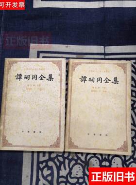 75成新 谭嗣同全集（上下） /蔡尚思 中华书局