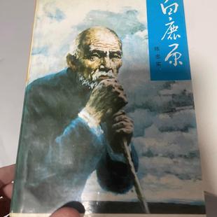 正版旧书  白鹿原 陈忠实1993年人民文学 原版老书籍