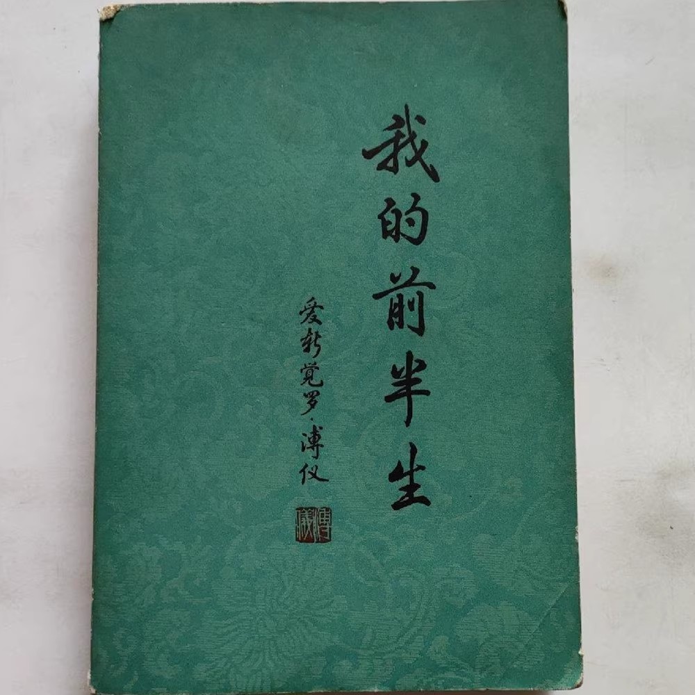 正版旧书 1964年版我的前半人物/传记其它