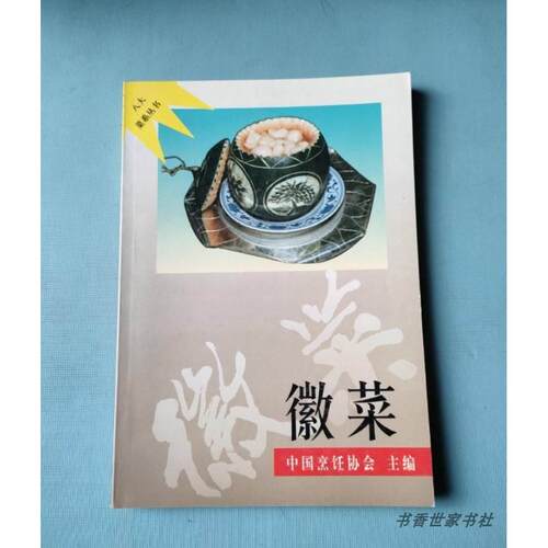 S徽菜1997年华夏出版社安徽菜菜谱食谱家常菜烹饪做菜原版老书籍