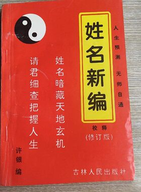 正版旧书  姓名新编 修订本 许银编 吉林人民出版社籍 原版老书籍