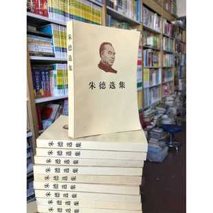 正版旧书  朱德选集 全一册领袖传记文选政治本1983年 原版老书籍