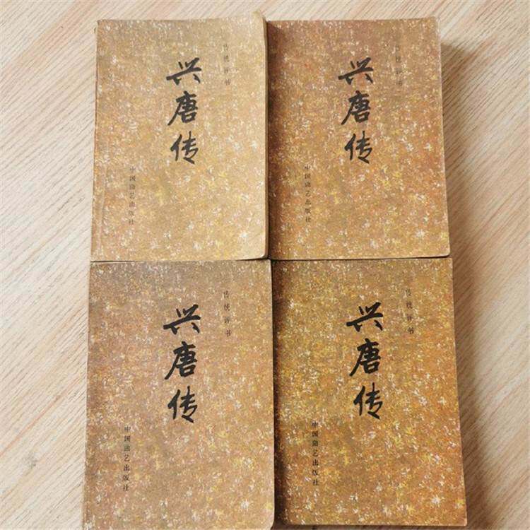 传统评书：兴唐传 全四册 正版图书 绝版老版本旧书籍 自然旧实物
