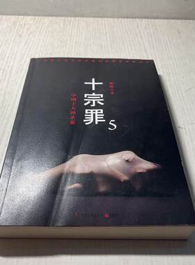 正版旧书 十宗罪5：中国十大凶杀案湖南文艺出版社蜘蛛