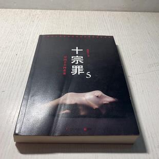 正版旧书 十宗罪5:中国十大凶杀案湖南文艺出版社蜘蛛