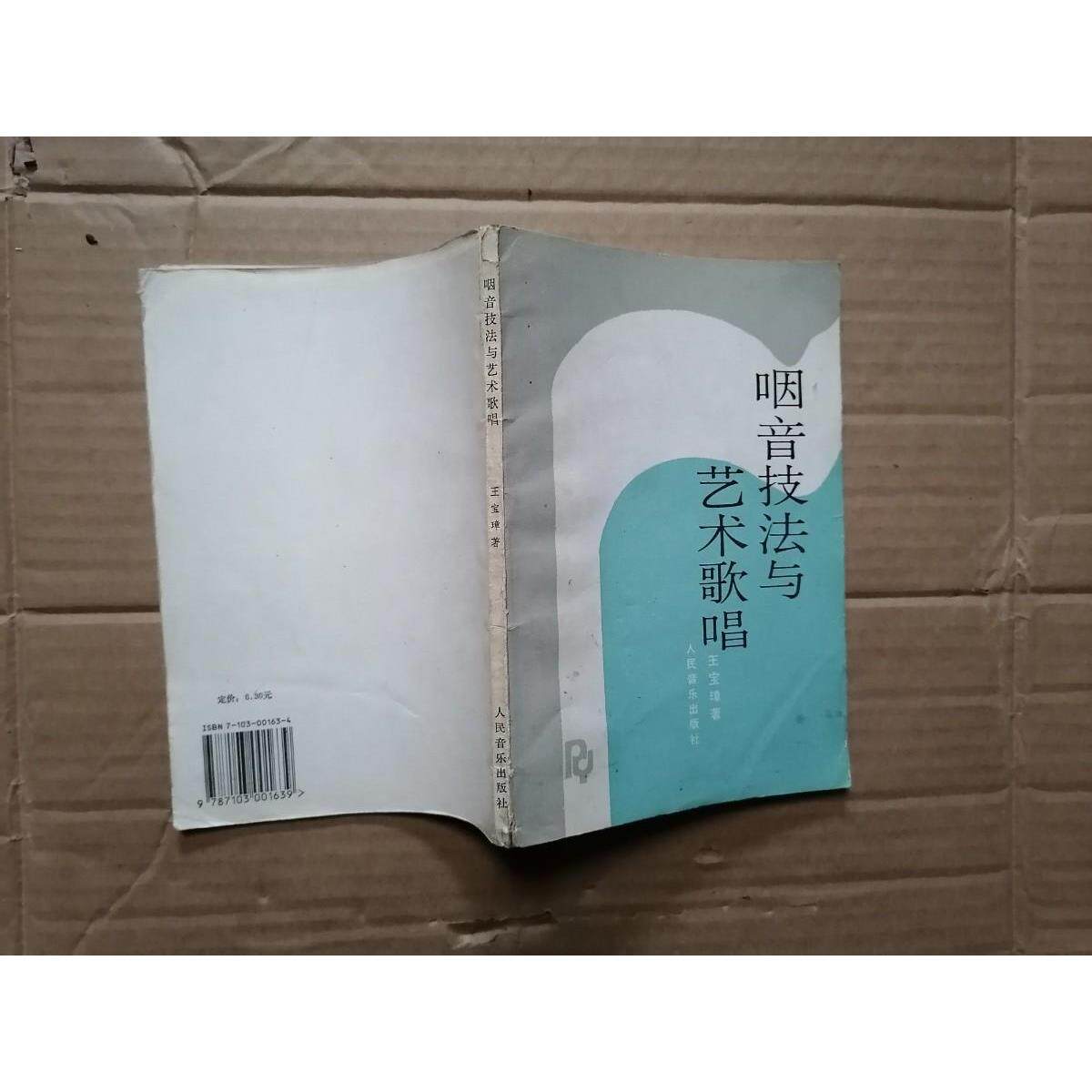 B咽音技法与艺术歌唱 /王宝璋 原版旧书