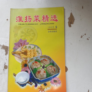 正版旧书  淮扬菜精选 烹饪菜肴菜谱美食图书2000年  原版老书籍