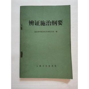 .正版辨证施治纲要辩症原版中医书望闻问切把脉1971年版老版本旧