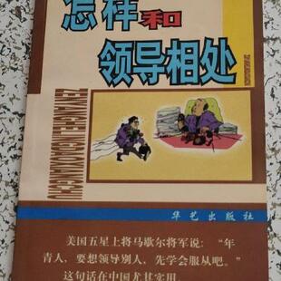 正版旧书 怎样和领导相处 JR人际自助丛书 薛凯等著  原版老书籍