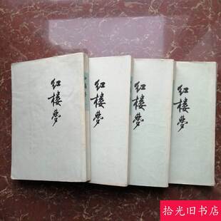 A正版原版 红楼梦全四4册 繁体字竖排启功注释程乙本 1973年老旧