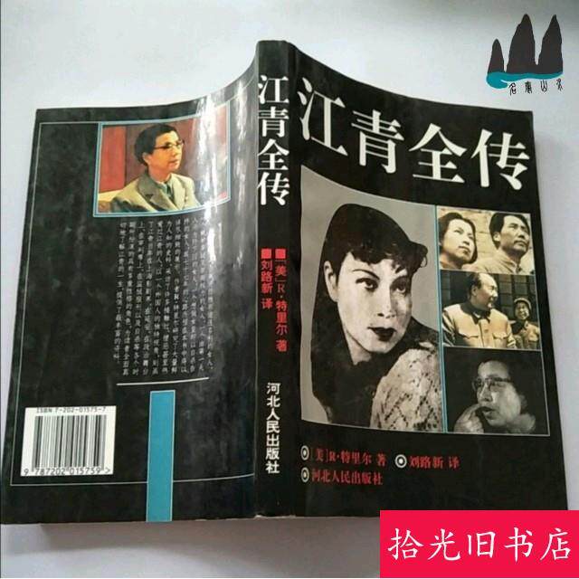 A正版老书 江青全传 美R特里尔著 刘路新译 1994年原版旧书籍