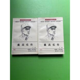 世界名人传记丛书：戴高乐传（上下） /布赖恩·克罗泽 正版旧书