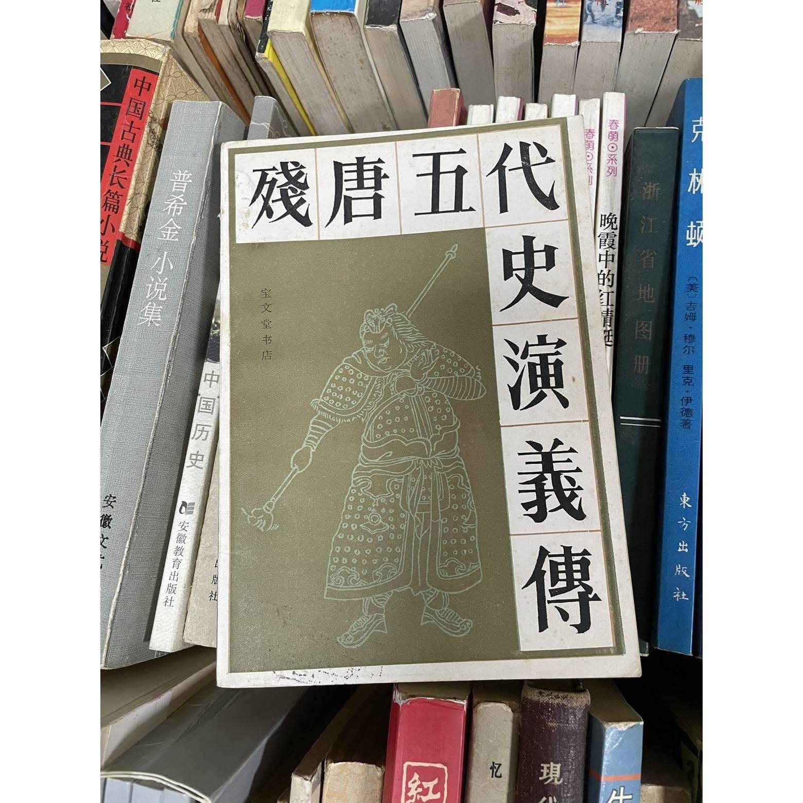 正版老版旧书 残唐五代史演义传 宝文堂书店 包邮现货