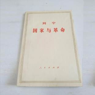 正版旧书正版 列宁国家与革命