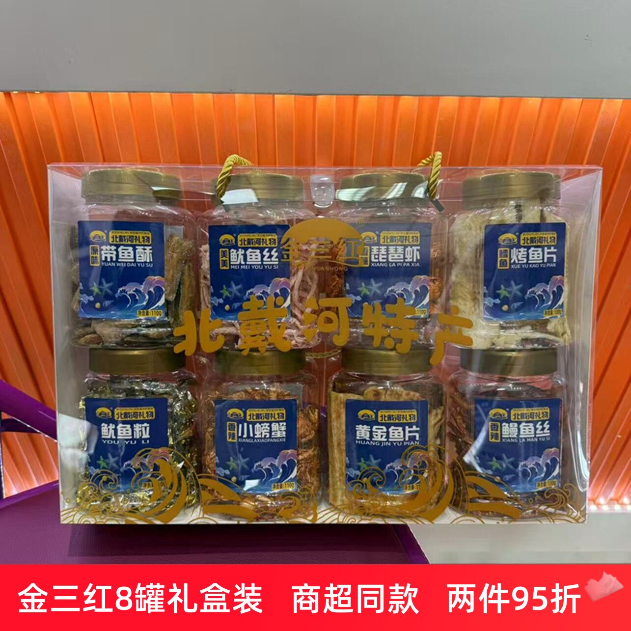 秦皇岛北戴河特产金三红伴手礼盒865g小螃蟹鱿鱼丝琵琶虾鳗鱼丝