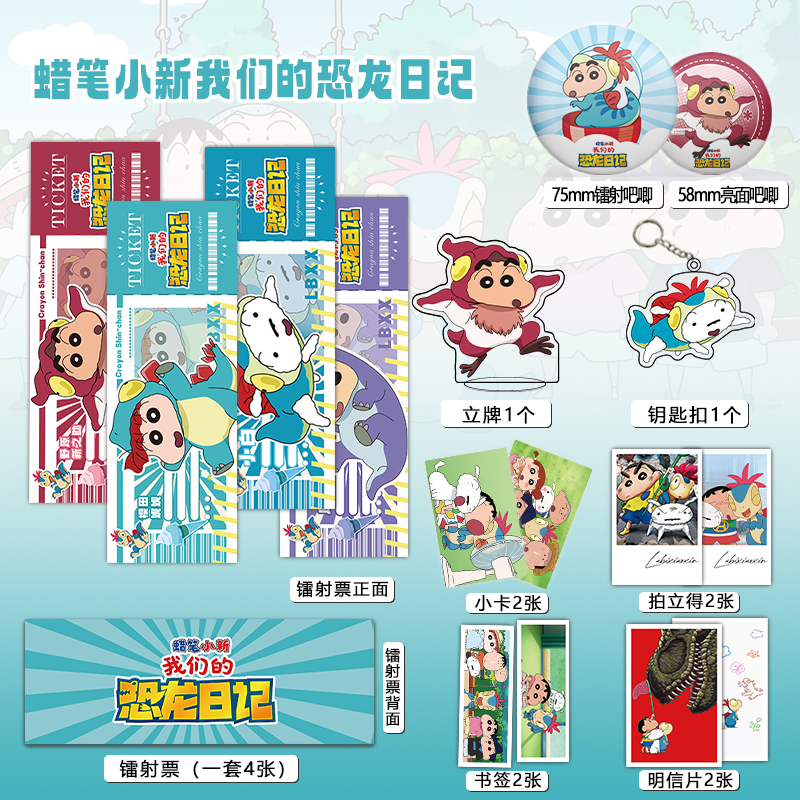 蜡笔小新我们的恐龙日记周边吧唧镭射票钥匙扣书签明信片照片小卡