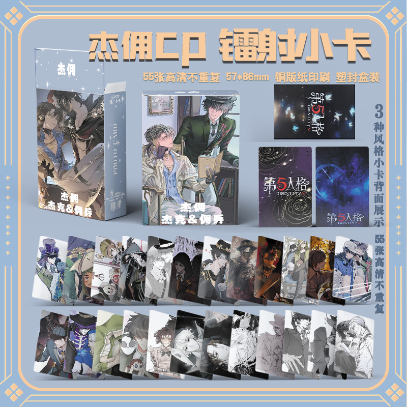 第五人格杰佣cp杰克佣兵周边三寸盒装55张镭射小卡照片卡膜卡册