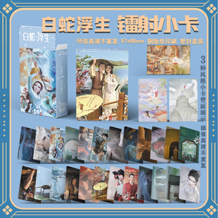 动画白蛇浮生周边三寸盒装 55张镭射小卡照片卡膜卡册小礼物